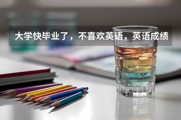大学快毕业了，不喜欢英语，英语成绩差，我比较喜欢日语，我想学好日语，去日本留学，怎么样？有前景吗？