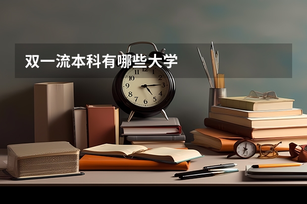 双一流本科有哪些大学
