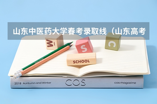 山东中医药大学春考录取线（山东高考流程时间安排详细）