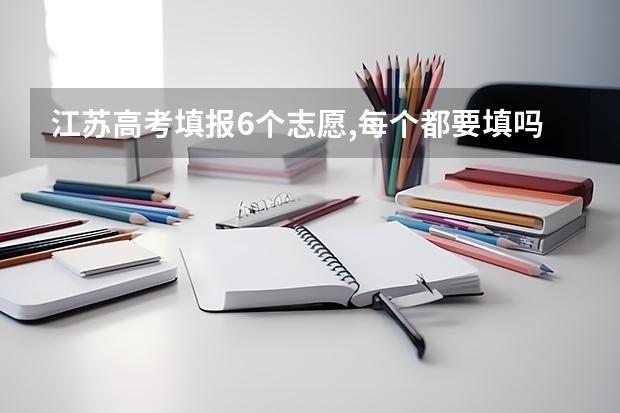 江苏高考填报6个志愿,每个都要填吗