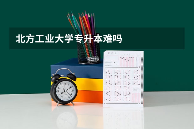 北方工业大学专升本难吗