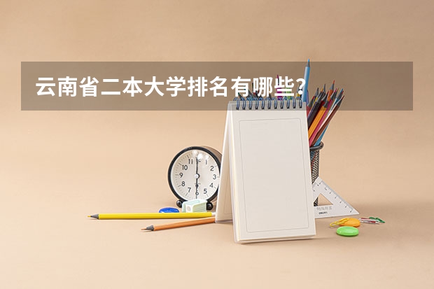 云南省二本大学排名有哪些？