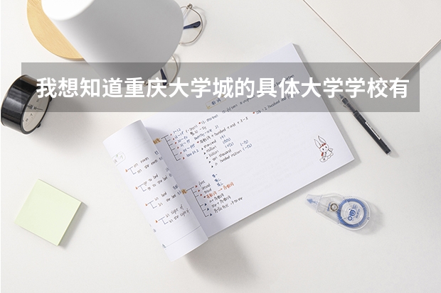我想知道重庆大学城的具体大学学校有哪些?