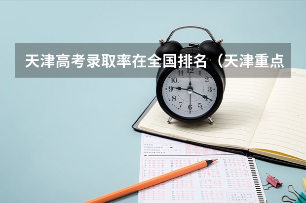 天津高考录取率在全国排名（天津重点本科录取率）