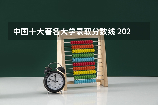 中国十大著名大学录取分数线 2023年考古学专业大学排名及分数线(附专业介绍)