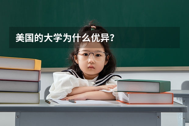 美国的大学为什么优异?
