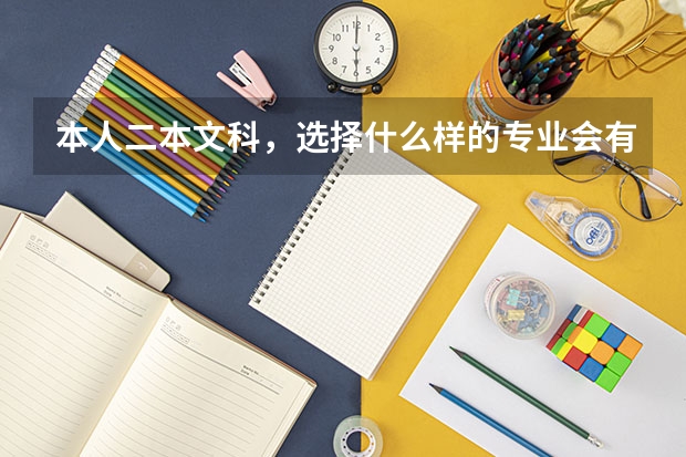 本人二本文科，选择什么样的专业会有较好的就业前景？