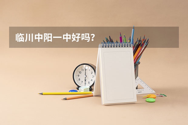 临川中阳一中好吗？