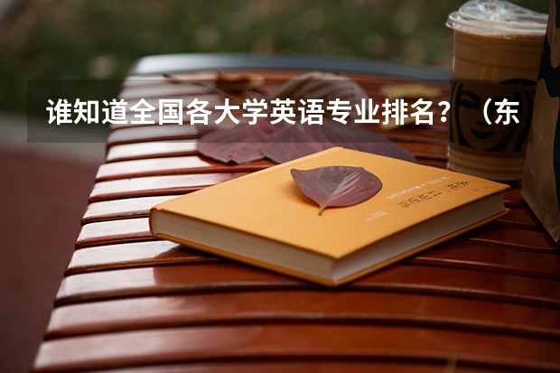 谁知道全国各大学英语专业排名?(东北三省大学排名)