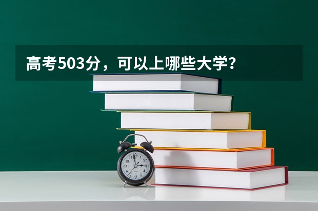 高考503分，可以上哪些大学？