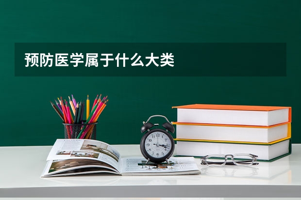 预防医学属于什么大类