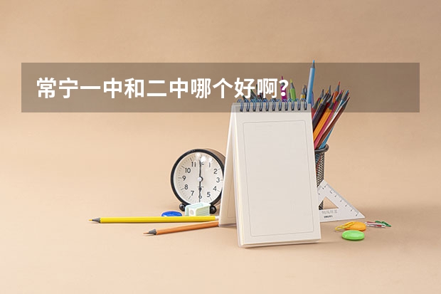 常宁一中和二中哪个好啊？