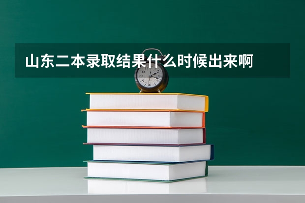 山东二本录取结果什么时候出来啊