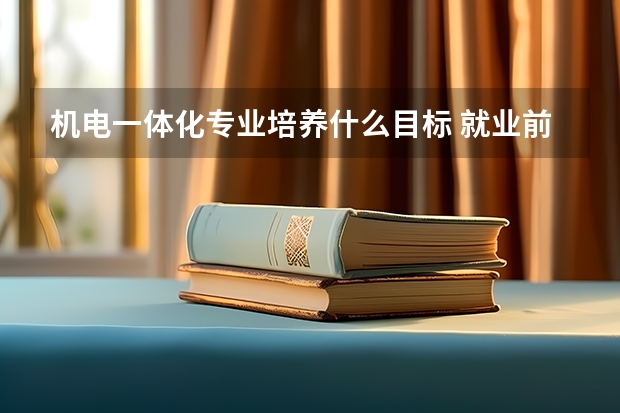 机电一体化专业培养什么目标 就业前景如何