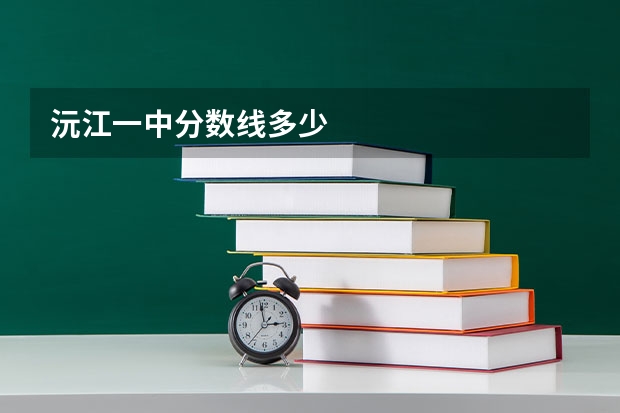 沅江一中分数线多少