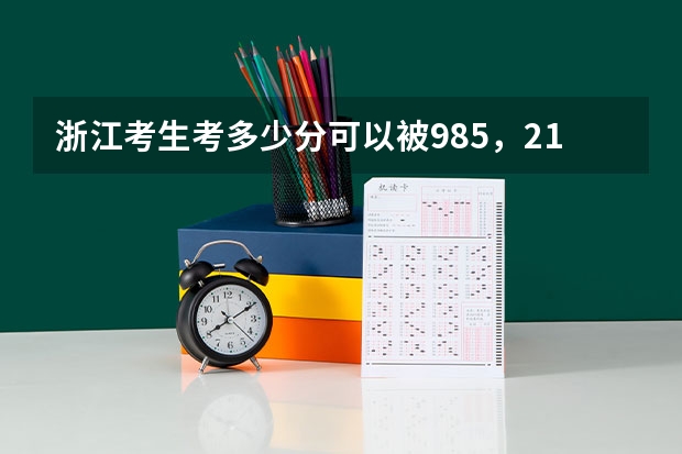 浙江考生考多少分可以被985，211高校录取