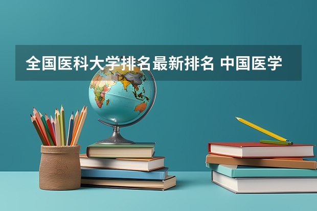 全国医科大学排名最新排名 中国医学专业大学排名