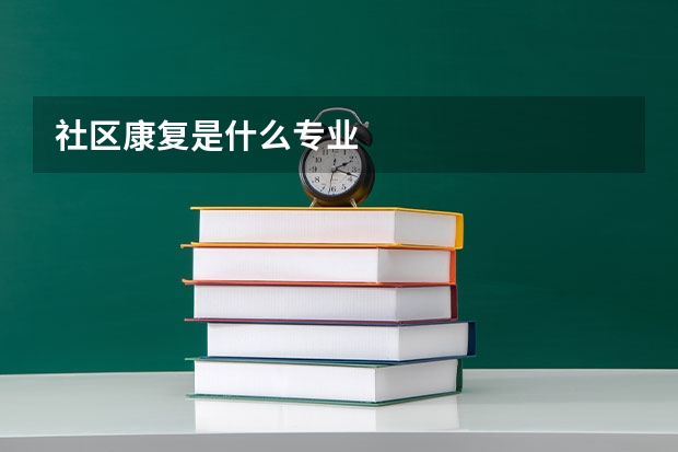 社区康复是什么专业