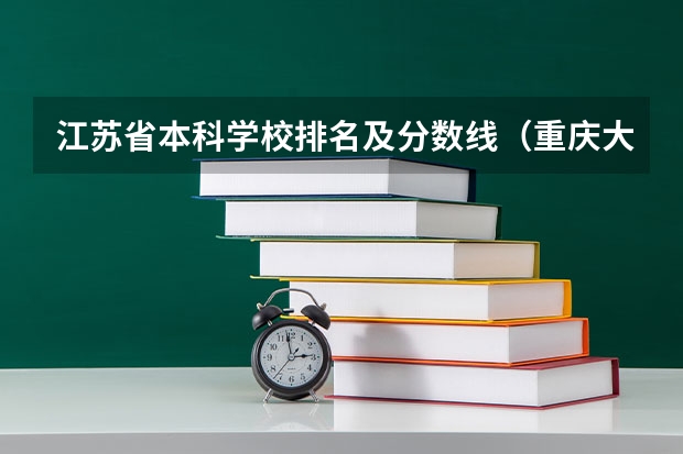 江苏省本科学校排名及分数线（重庆大学安全工程考研分数线）