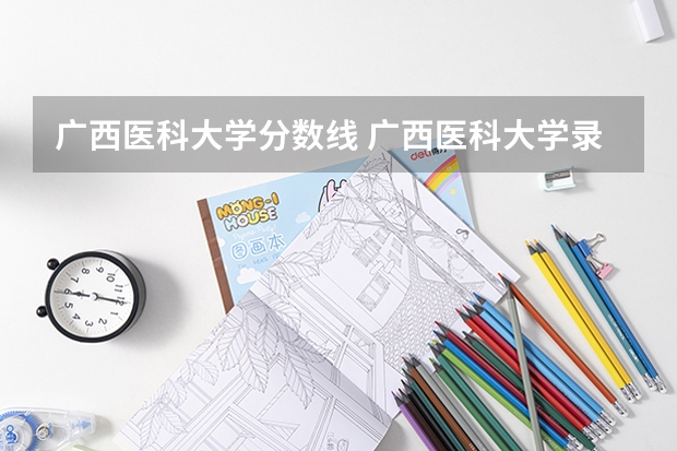 广西医科大学分数线 广西医科大学录取分数线
