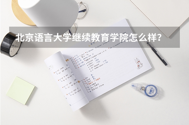 北京语言大学继续教育学院怎么样？
