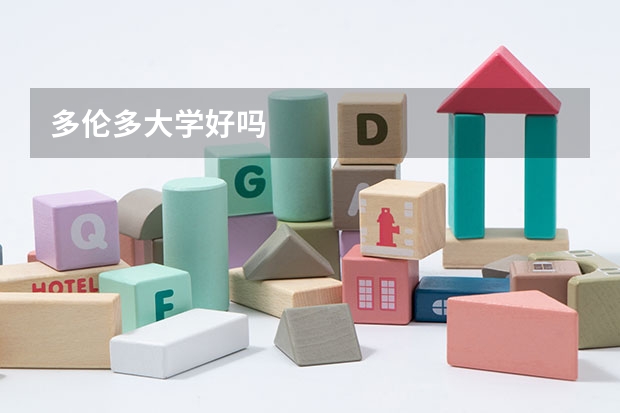 多伦多大学好吗