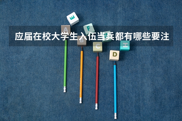 应届在校大学生入伍当兵都有哪些要注意的?