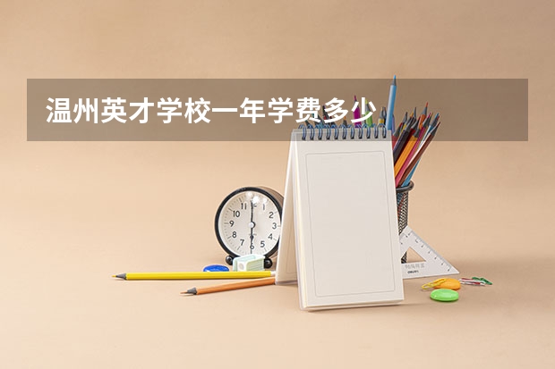 温州英才学校一年学费多少