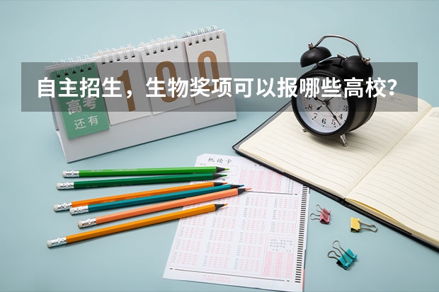 自主招生，生物奖项可以报哪些高校？