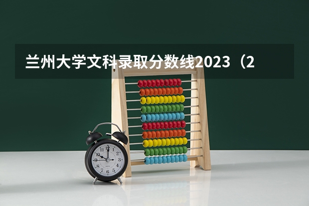 兰州大学文科录取分数线2023（2023年甘肃r段录取院校及分数线）