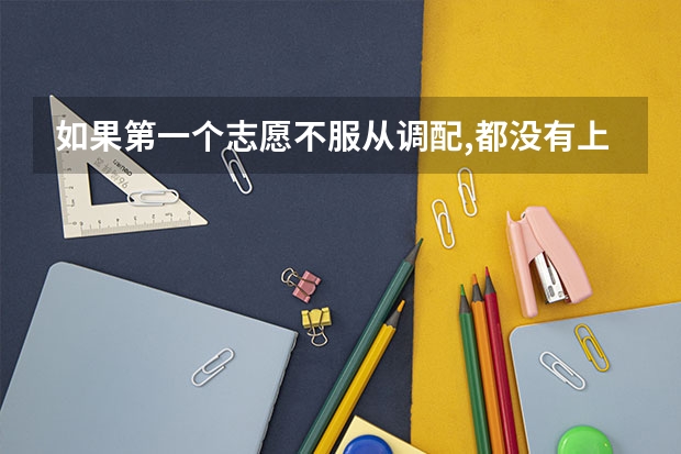 如果第一个志愿不服从调配,都没有上,是会跳到第二个志愿投档吗