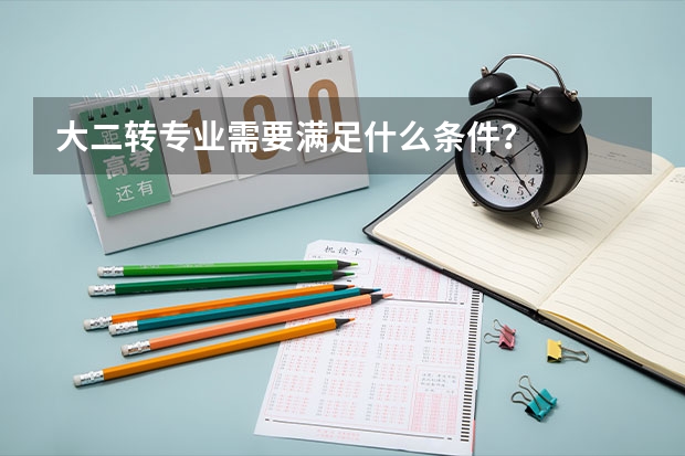 大二转专业需要满足什么条件？