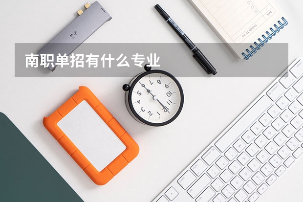 南职单招有什么专业