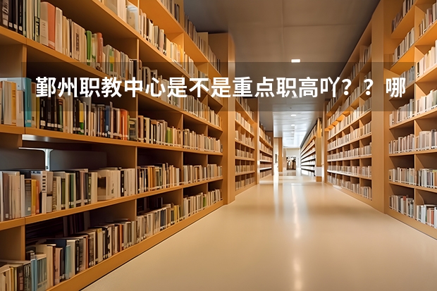 鄞州职教中心是不是重点职高吖？？哪个专业比较好些些？