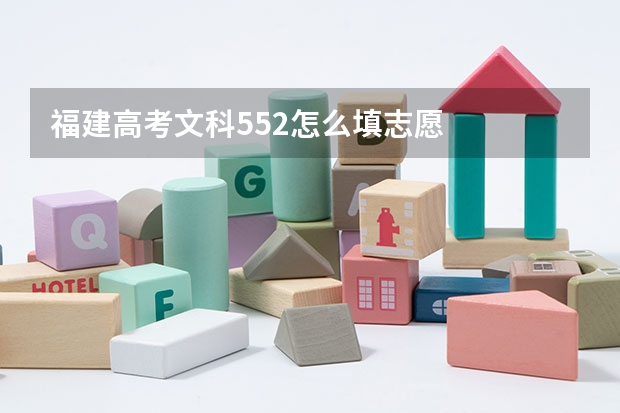 福建高考文科552怎么填志愿