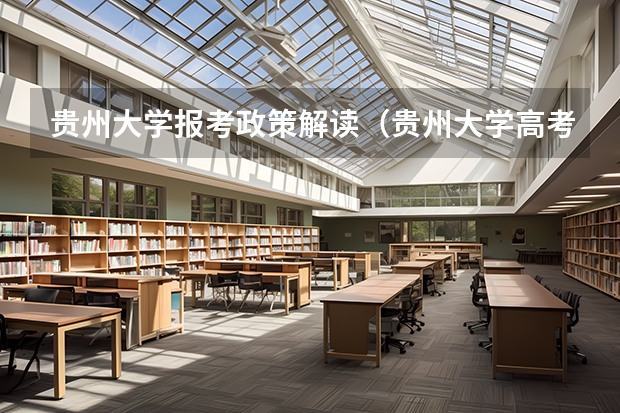 贵州大学报考政策解读（贵州大学高考分数线2023）