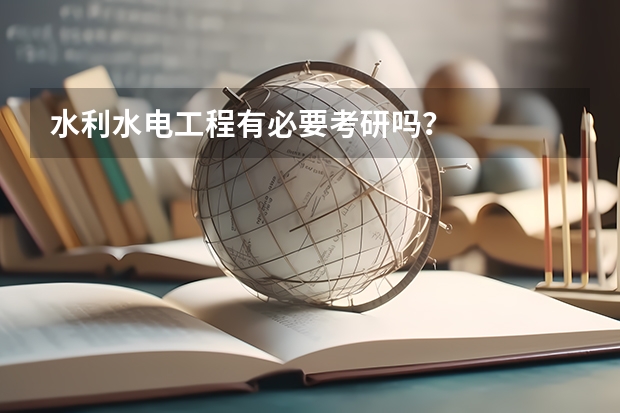 水利水电工程有必要考研吗？