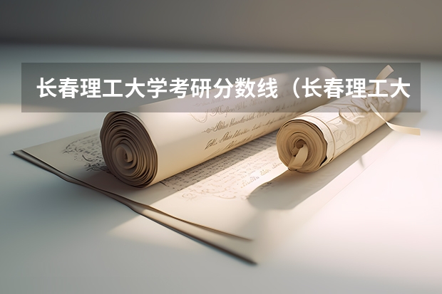 长春理工大学考研分数线（长春理工大学浙江分数线）