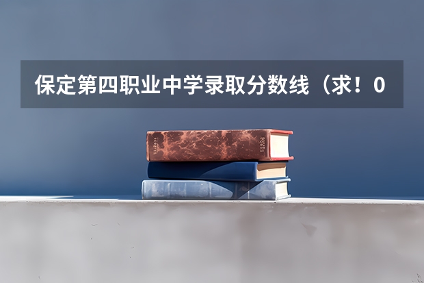 保定第四职业中学录取分数线(求!07深圳市内,深圳职业技术学院专业录取分数线!)