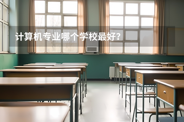 计算机专业哪个学校最好?