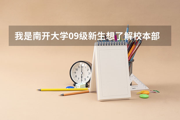 我是南开大学09级新生想了解校本部宿舍床位尺寸希望得到南开人的帮助，谢谢 南开大学新生提问