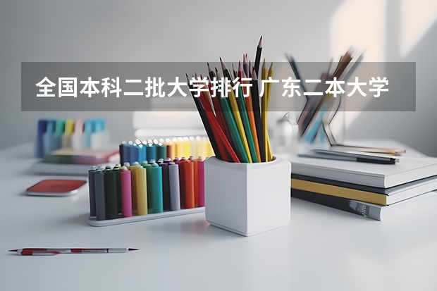 全国本科二批大学排行 广东二本大学排行榜及分数线