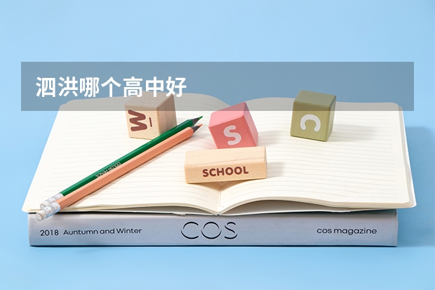 泗洪哪个高中好