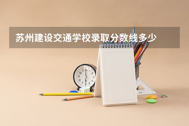 苏州建设交通学校录取分数线多少