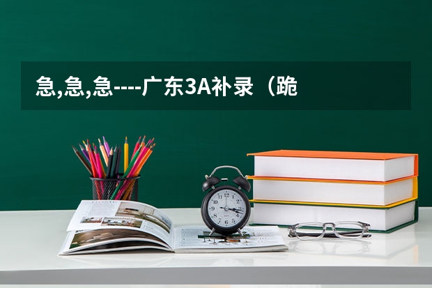急,急,急----广东3A补录（跪求08年广东专科各学校的录取分数线）