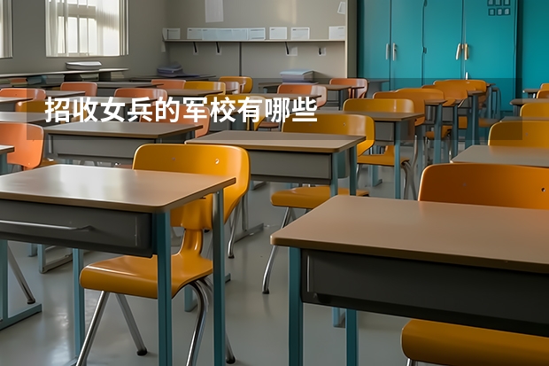 招收女兵的军校有哪些