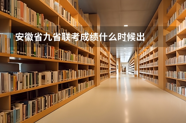 安徽省九省联考成绩什么时候出