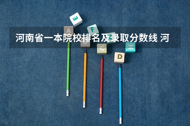 河南省一本院校排名及录取分数线 河南高考分数线
