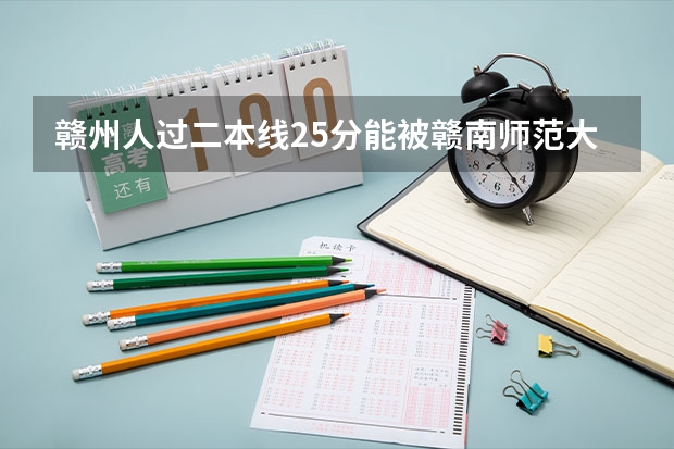 赣州人过二本线25分能被赣南师范大学录取吗
