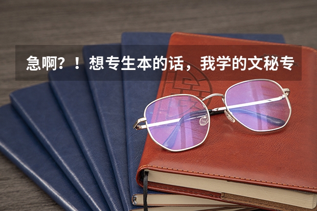 急啊？！想专生本的话，我学的文秘专业该考什么专业？
